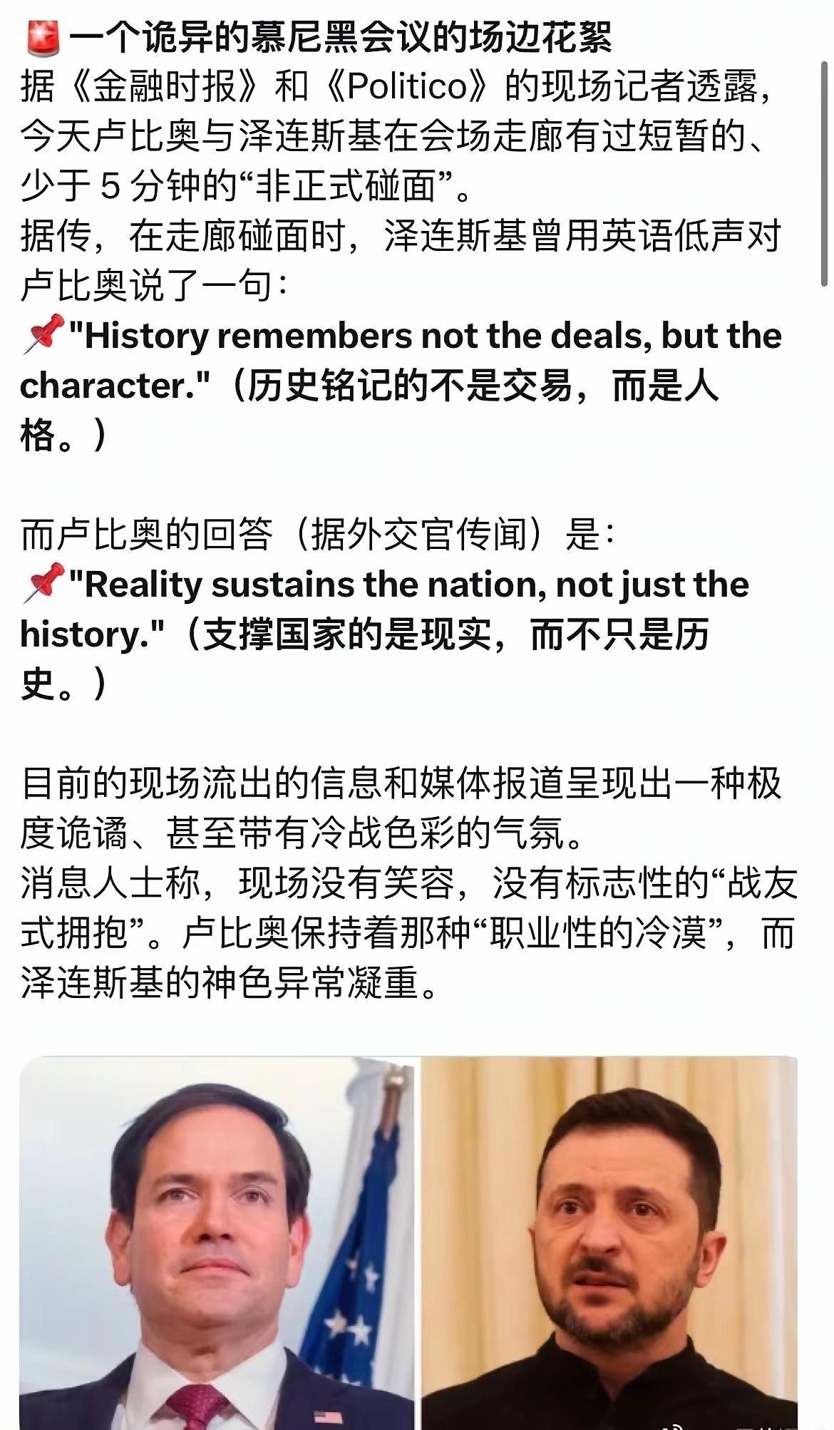 泽连斯基本意想教美国怎么做，奈何美国压根不接这茬。
鲁比奥直接上来就说美国人只看