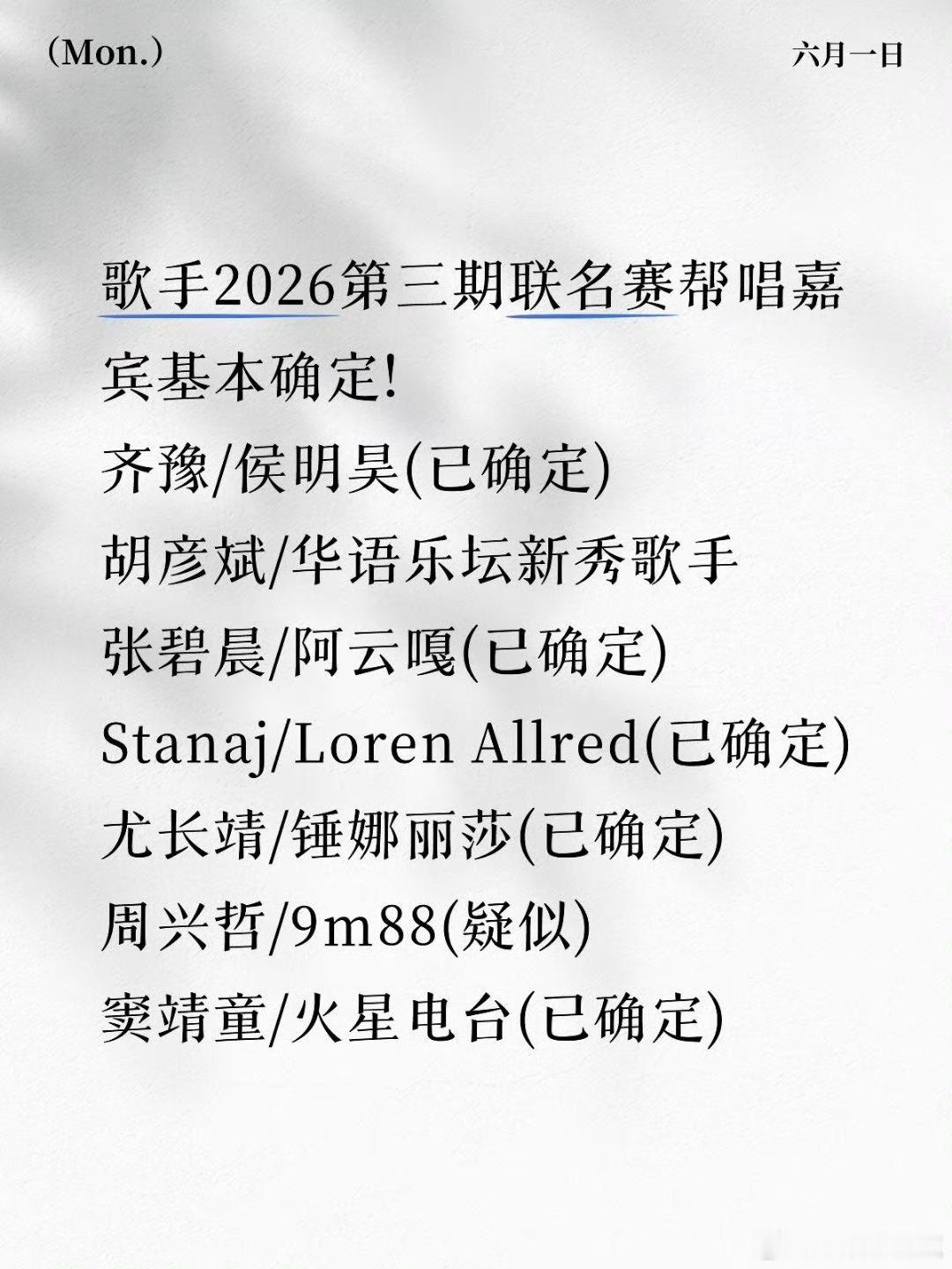 网传歌手帮唱嘉宾还有侯明昊歌手2026联名赛官宣了阿云嘎、海来阿木、Jony J