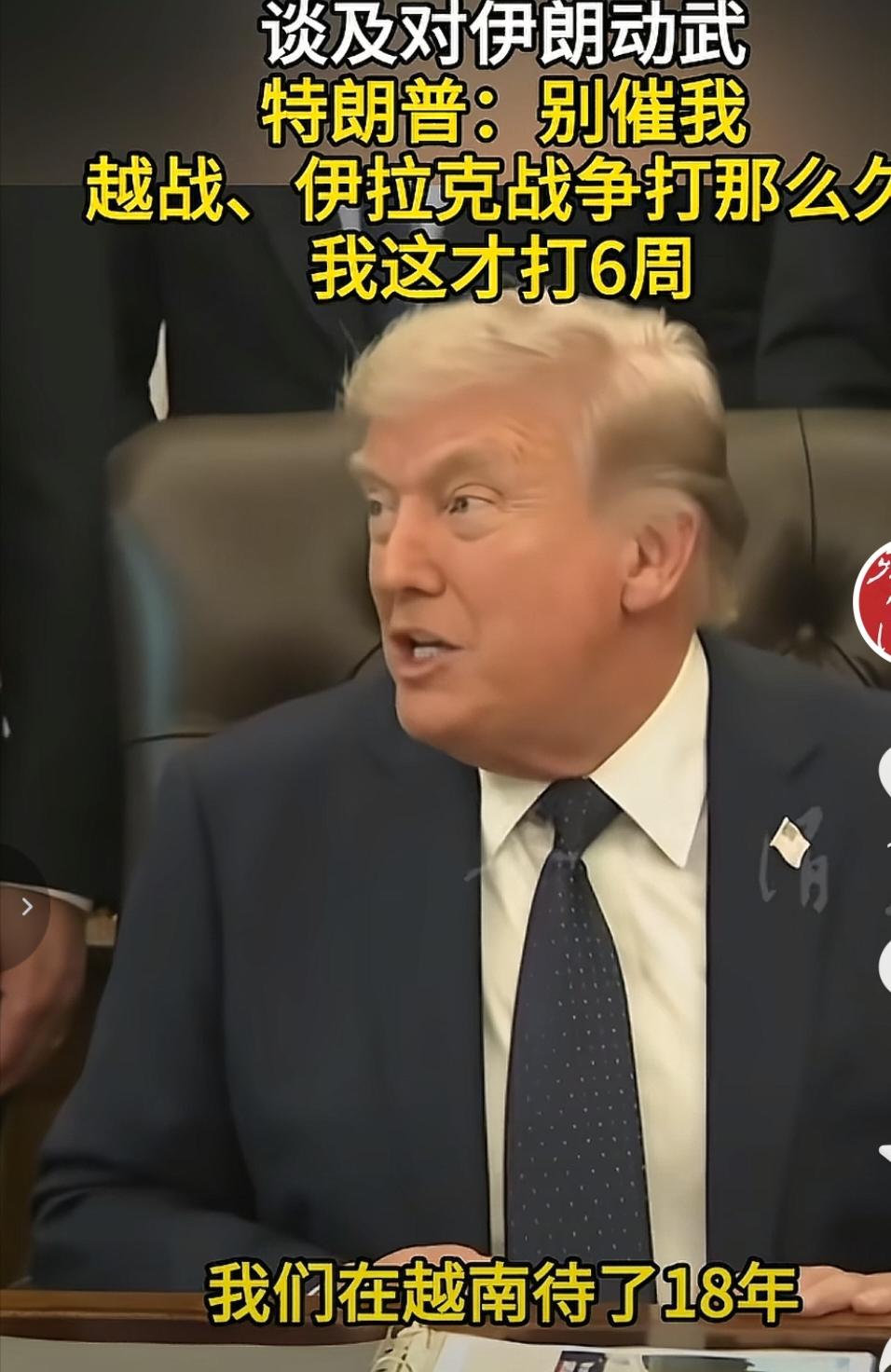 特朗普真的太精明了，别人问他对伊朗还要打多久。他就回答越南，伊拉克都打那么久，伊