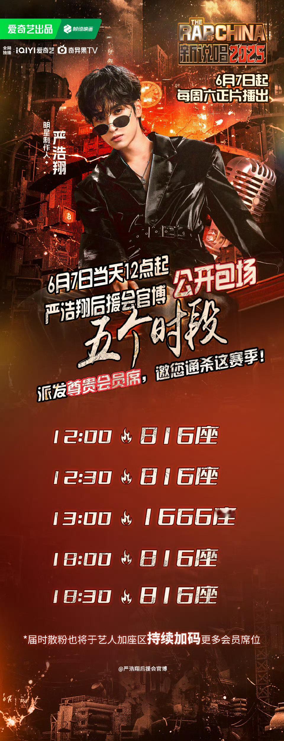 想看新说唱却没会员？话不多说，明天中午十二点，严浩翔后援会邀请路人进场领会员，看
