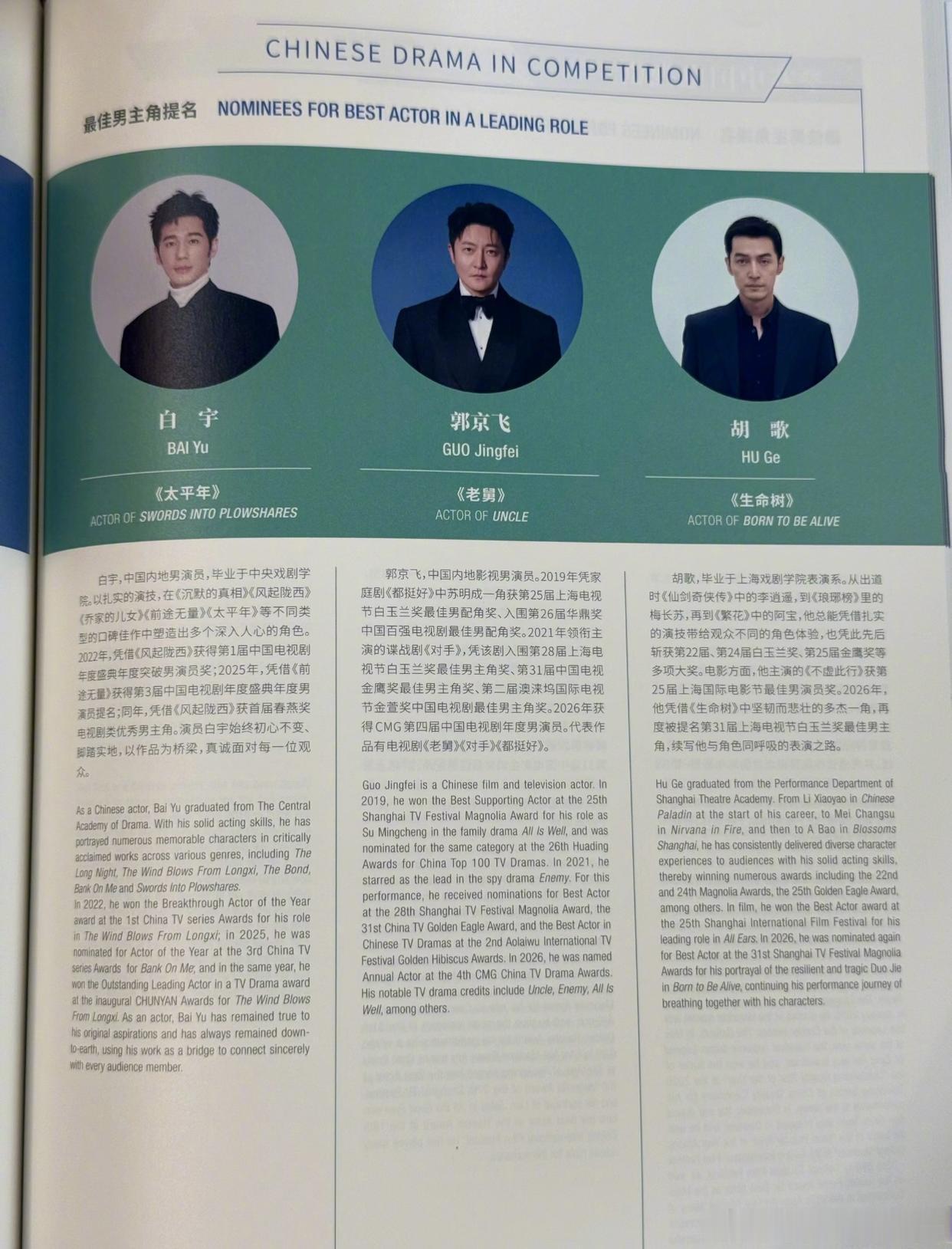 白玉兰场刊之最佳男主角。话说，今年还是历史上首次有两位90后男演员，肖战和白宇，