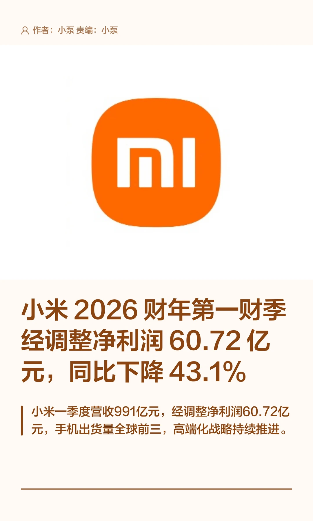 小米一季度营收991亿元，净利润60.72亿元