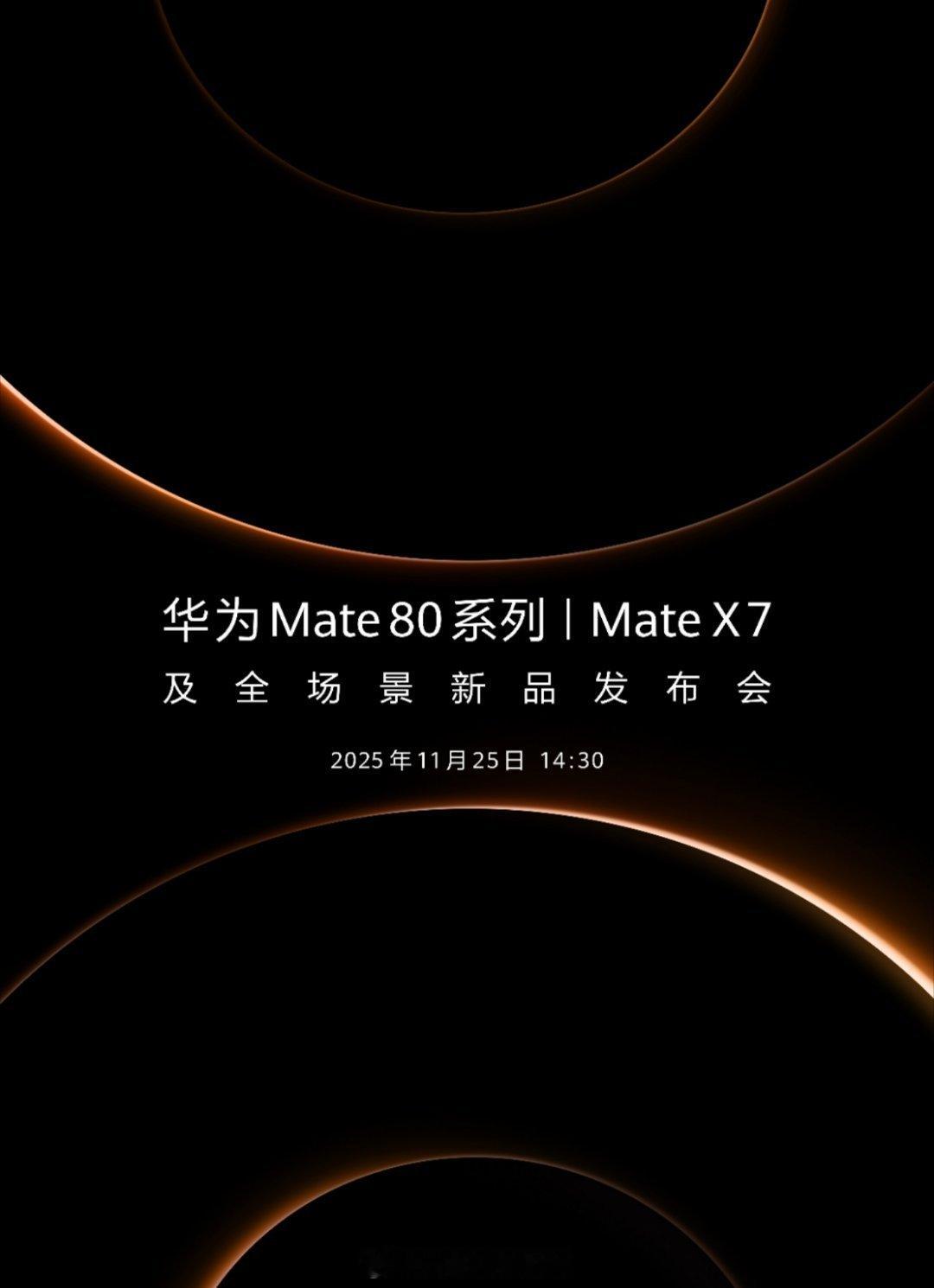 今日，华为官宣于11月25日14:30分举行新品发布会，届时将发布华为Mate 