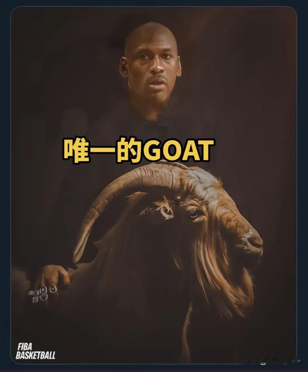 篮球界唯一的goat——迈克尔乔丹
两个三连冠，前无古人、后无来者。
乔丹职业生