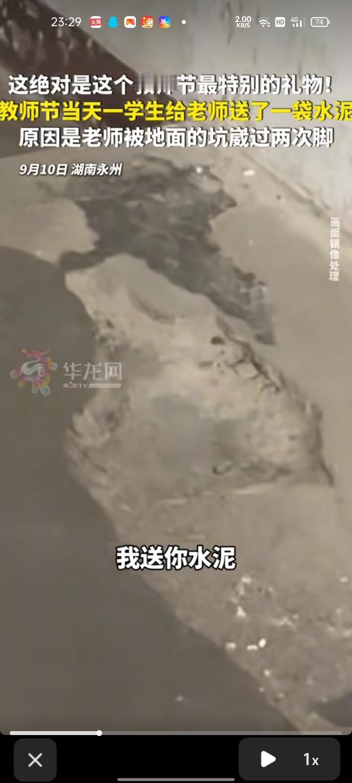 9月10日，永州市道县。教师节当天，学生给老师送了一袋水泥，只因老师被地面的坑崴