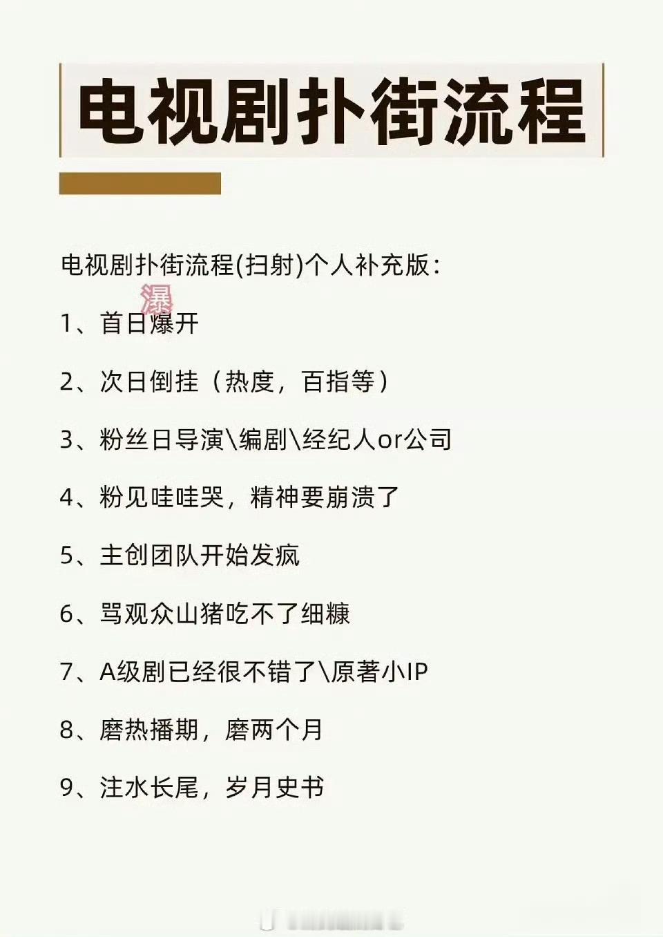 网友总结的电视剧扑街流程，个人补充版：1、首日爆开2、次日倒挂（热度，百指等）3