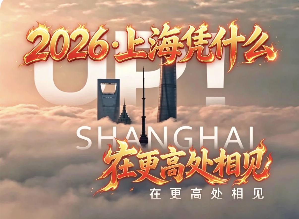 2026，上海凭什么＂在更高处相见＂？

2026年，
上海最新城市形象片
《上