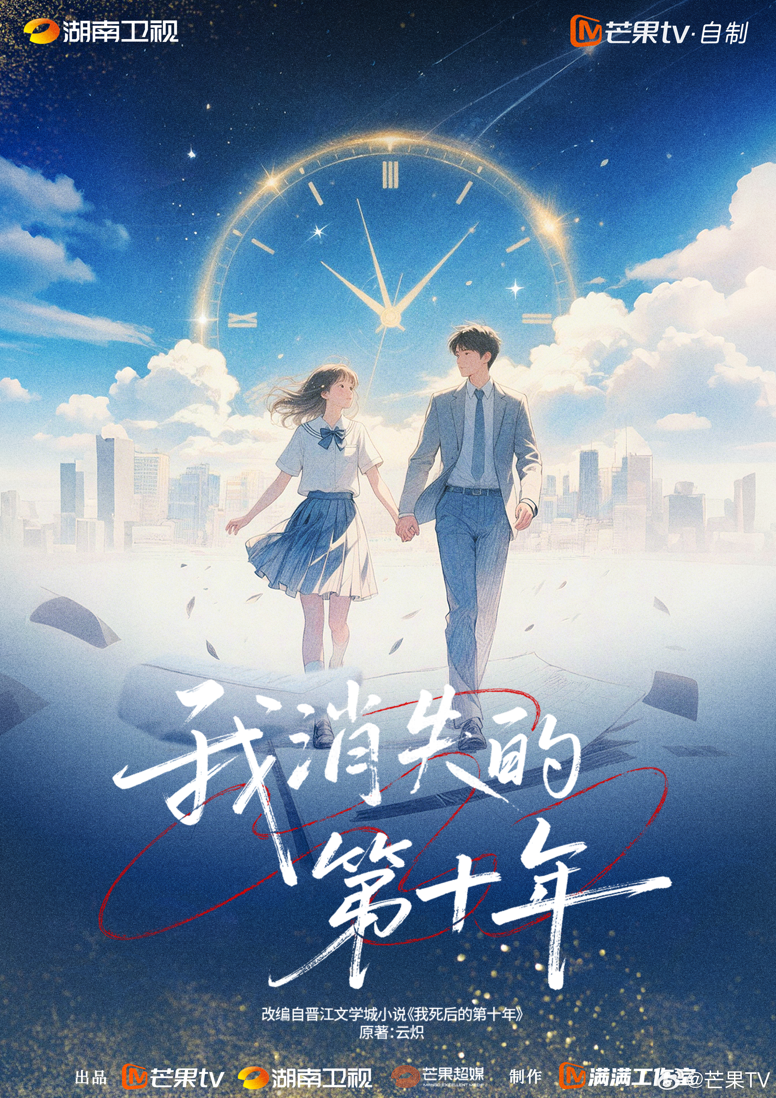 都市奇幻爱情剧我消失的第十年 即将浪漫来袭，改编自晋江文学城云炽小说《我死后的第