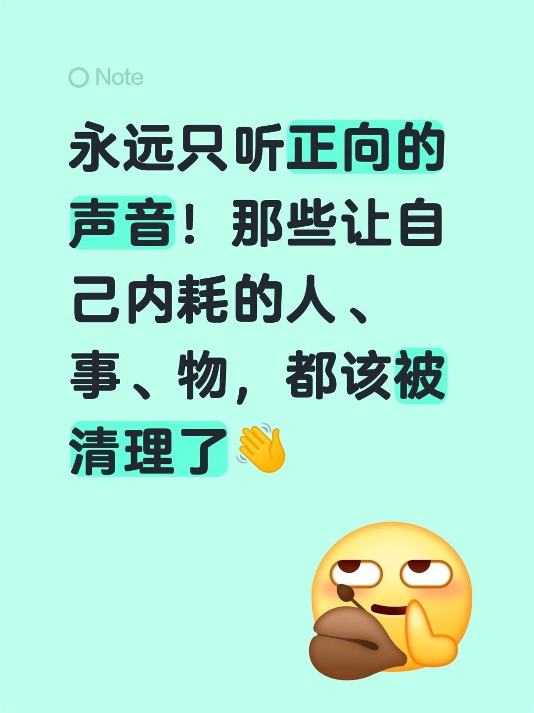 永远只听正向的声音！那些让自己内耗的人、事、物，都该被清理了👋