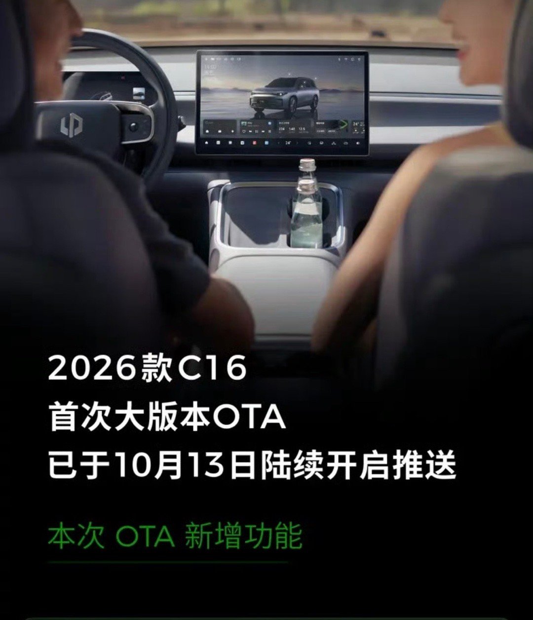 【2026款零跑C16迎首次大版本OTA 新增19项功能】今日，零跑汽车官宣：2