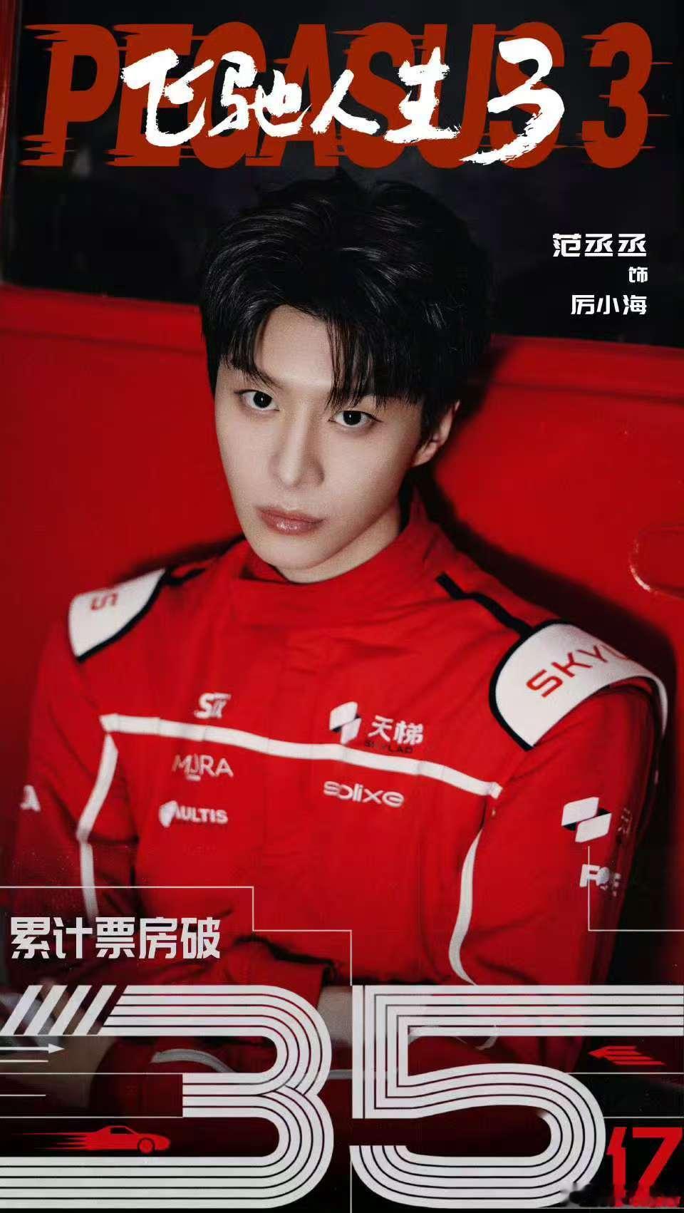 范丞丞热血之约范丞丞不畏弯道范丞丞热血之约，哇塞哇塞，