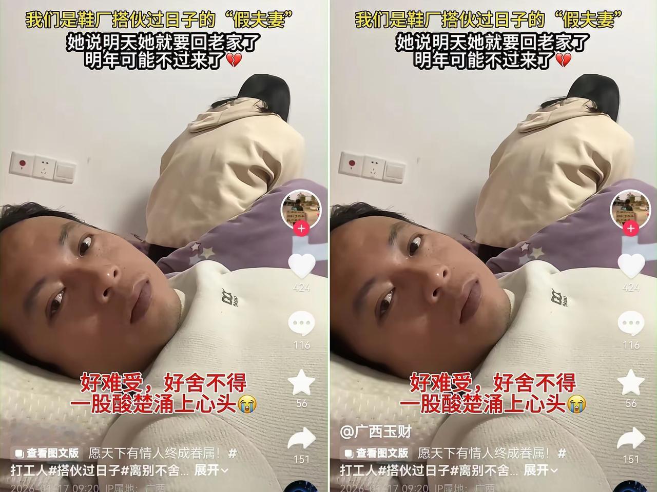 刷到个事儿太膈应！
广西一男的和工厂贵州女工组临时夫妻搭伙过，
女方过年要回贵州