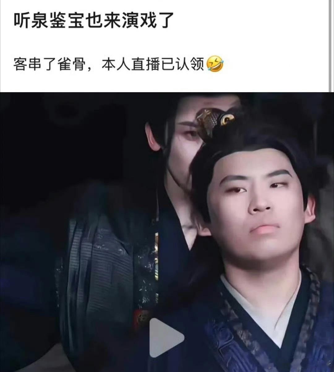 听泉鉴宝客串侯明昊、艾米《雀骨》，专门请来露脸的[哆啦A梦吃惊] ​​​