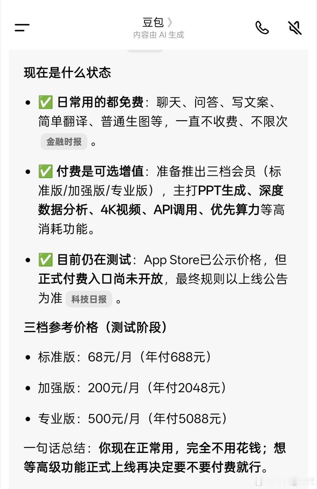 豆包收费 大模型将告别免费时代还好基础功能免费，高级服务就要收钱了。 