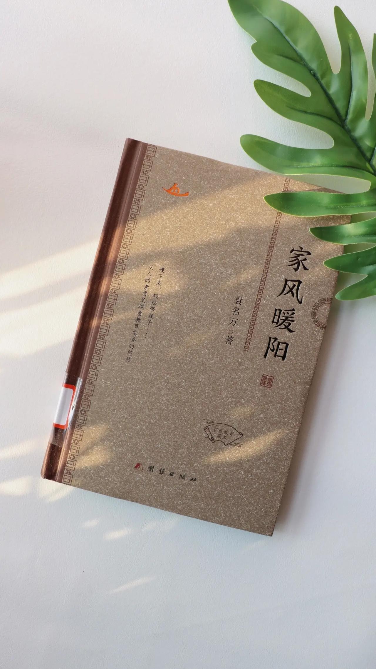 【家风暖阳】：袁名万写的家庭教育实用书，核心是用特别接地气的方式讲家庭教育，还给