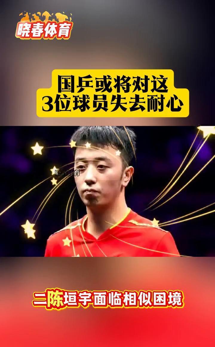 国乒教练组现在最怕的不是对手强，是自家孩子的心跳突然乱掉。
梯队裂缝从中间层开始