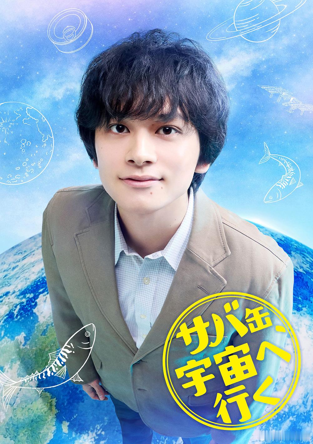 海外影视速递北村匠海主演富士台4月期月9剧《鲭鱼罐头，飞向宇宙》首集世代收视率6