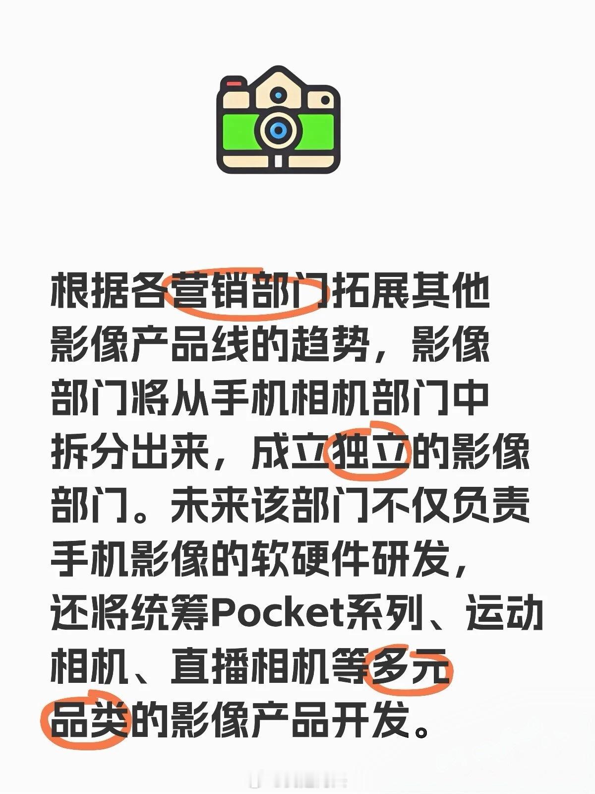 根据各营销部门拓展其他影像产品线的趋势，影像部门将从手机相机部门中拆分出来，成立