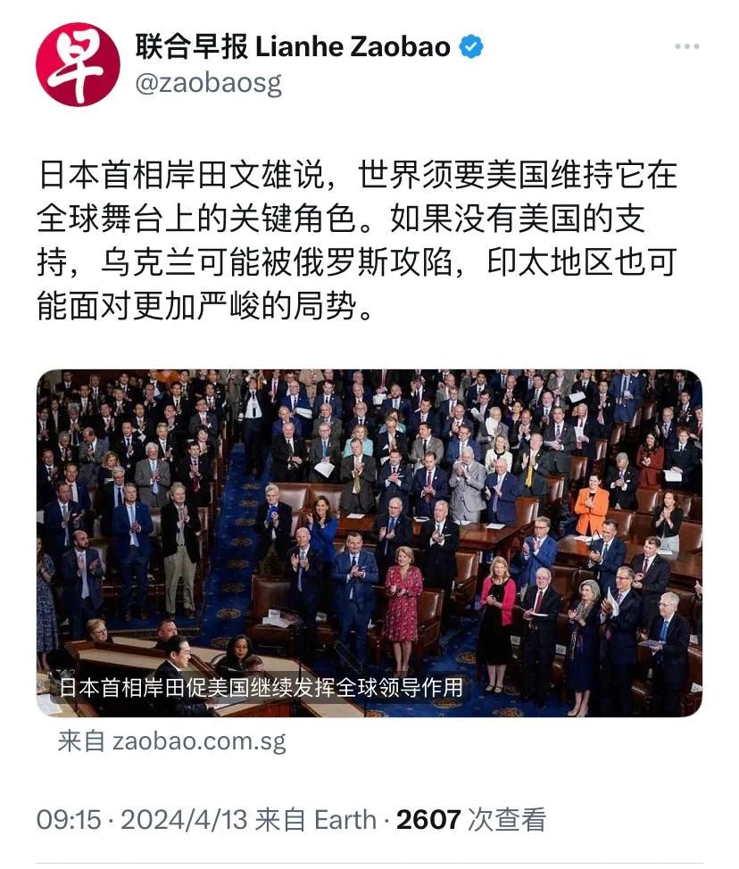 新加坡联合早报今天（4月13日）报道：“日本首相岸田文雄说，世界需要美国维持它在