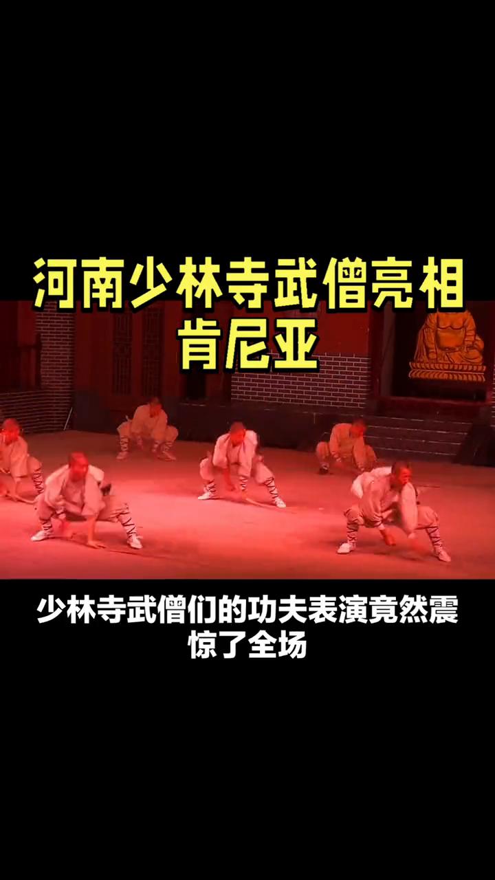 河南少林寺武僧亮相肯尼亚。
在肯尼亚的春节庙会上，少林寺武僧们的功夫表演竟然震惊