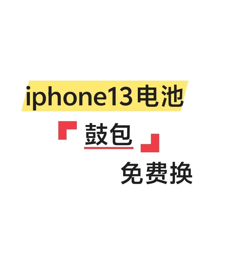 【苹果羊毛iphone13专属】
​当年13有一批电池有质量问题
​容易出现电池