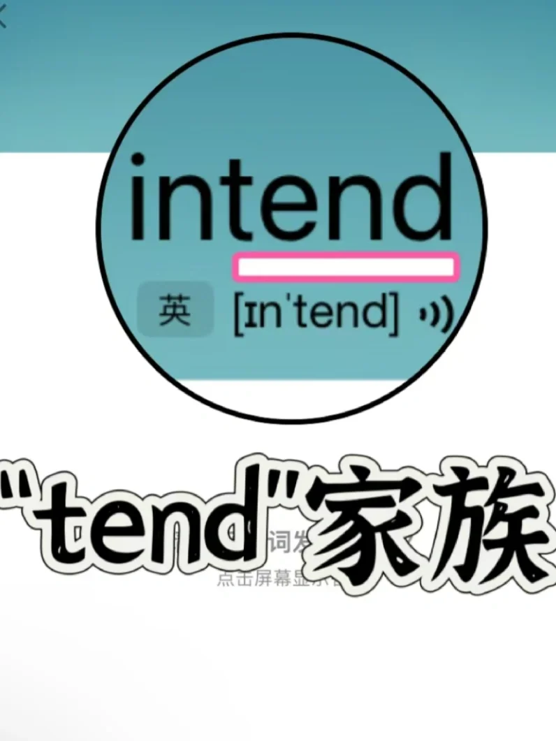 🔥历年真题出现90次  “tend”家族