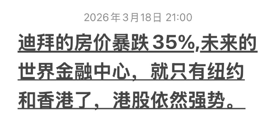 迪拜房价跌了35%，不光是市场调整，关键是资金在看安全感。以前靠避险、免税吸引钱