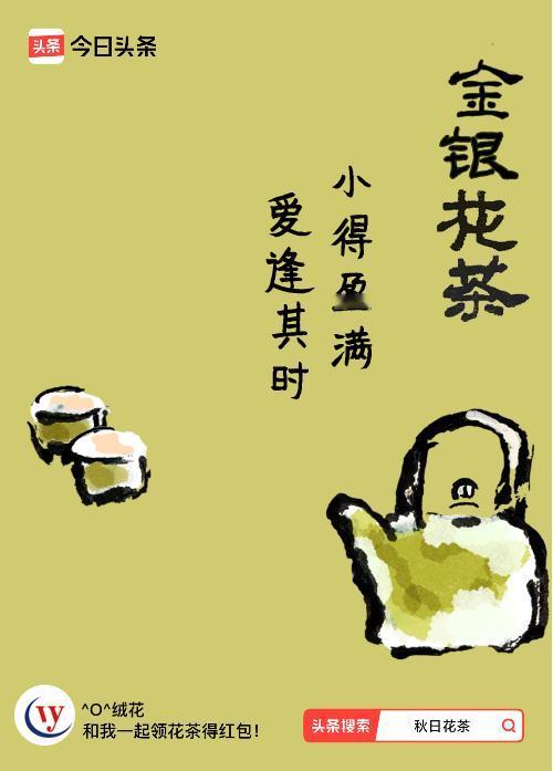 秋日领花茶我领到了秋日限定花茶：小得盈满，爱逢其时，戳这里👉快来领取你的专属花