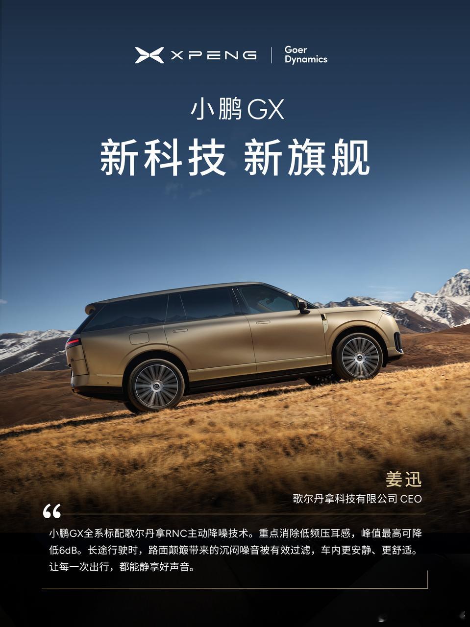 全球顶级供应链集体点赞小鹏GX新科技旗舰小鹏GX今晚预售 今晚小鹏GX技术发布会