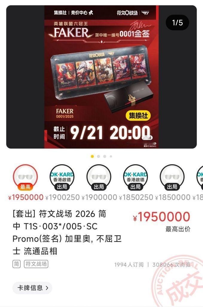 符文战场faker加里奥0001金签，最终195万成交英雄联盟t1 ​​​