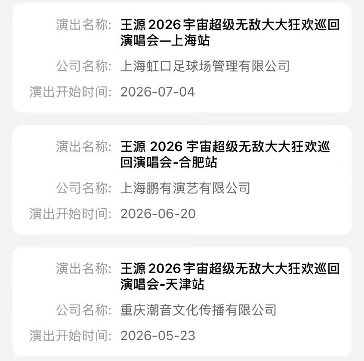 王源演唱会合肥站过审王源合肥演唱会已过审王源合肥演唱会获批