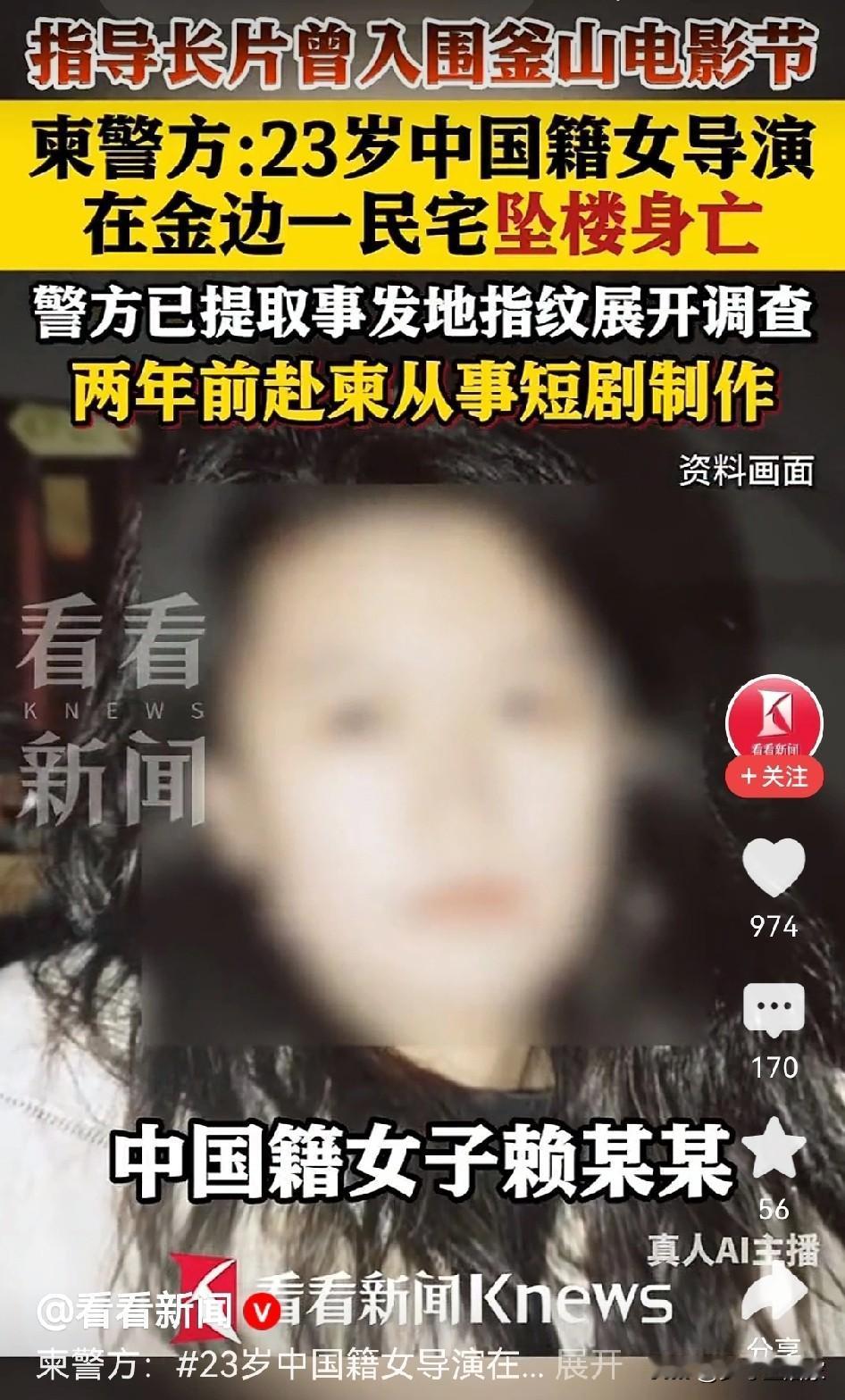 23岁女导演柬国坠亡，印度男+中国老乡的情节太像孤注一掷了！
 
23岁中国女导