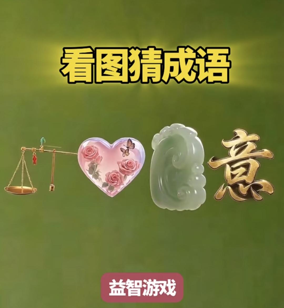 以万开头的成语有哪些很少有人一眼看破！天平、爱心、玉如意、意字，谐音太妙