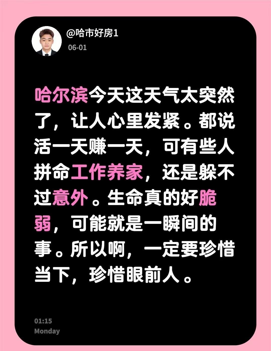 哈尔滨今天这天气太突然了，让人心里发紧。都说活一天赚一天，可有些人拼命工作养家，