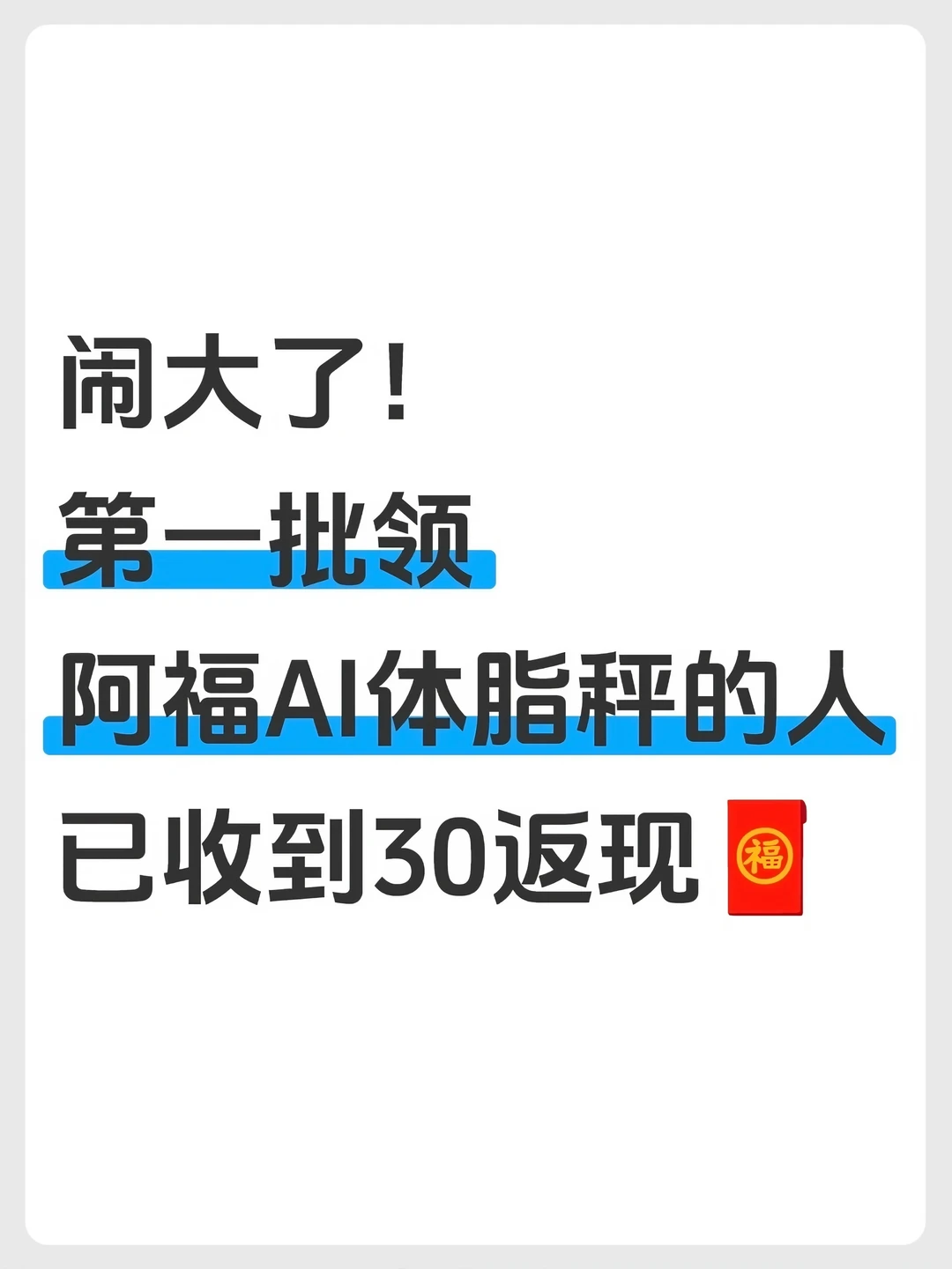 阿福这波闹大了，1分钱体脂秤真返30