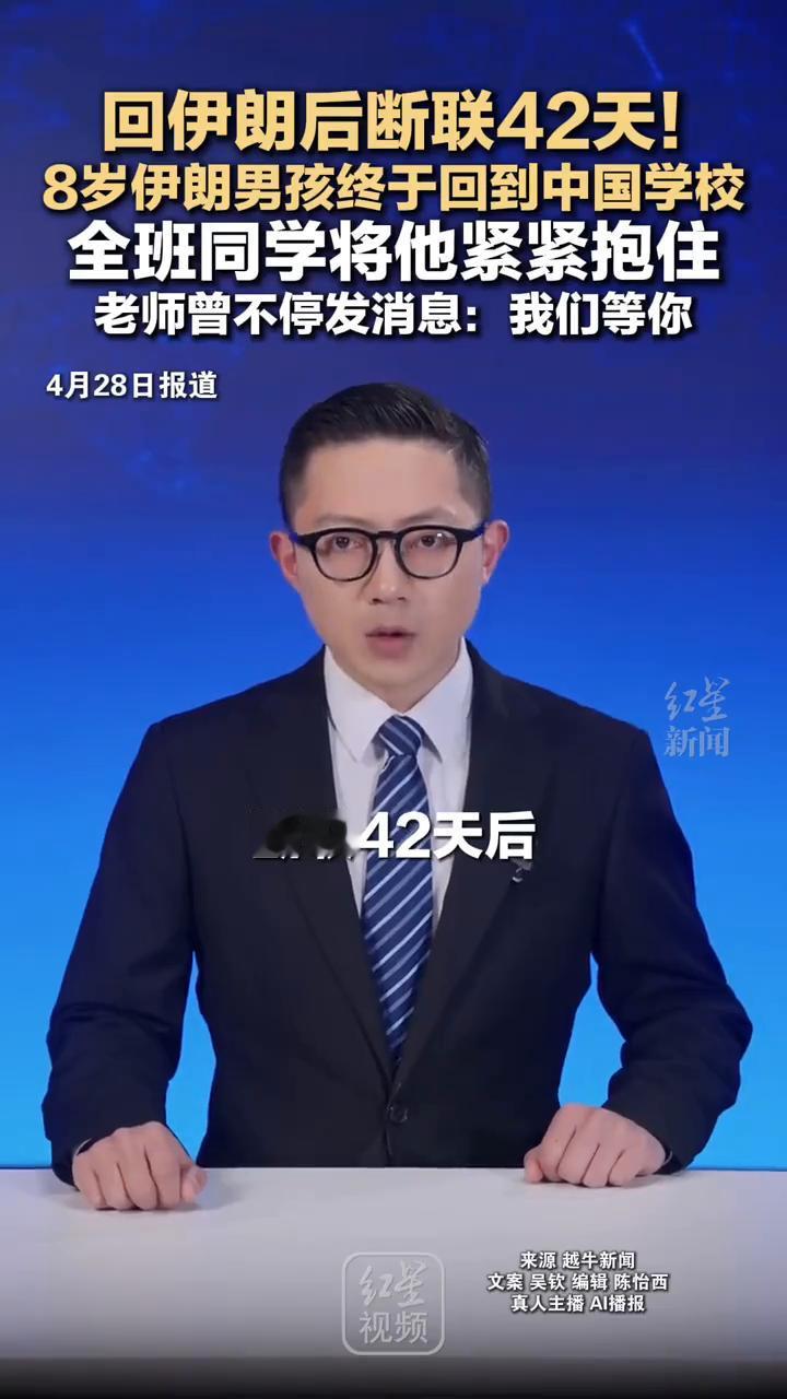 回伊朗后断联42天，8岁伊朗男孩终于回到中国学校，全班同学将他紧紧抱住。
红星新