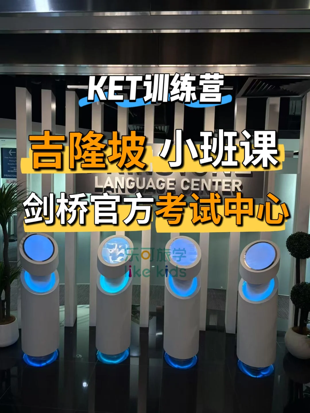 吉隆坡小班制英语学校-剑桥官方考场+KET营