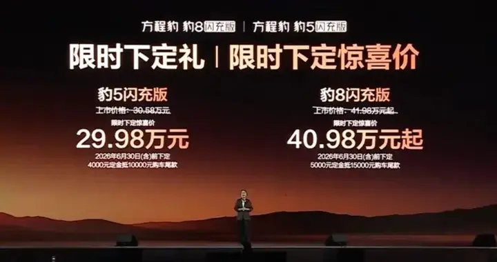 限时29.98万元起，方程豹豹8和豹5闪充版正式上市