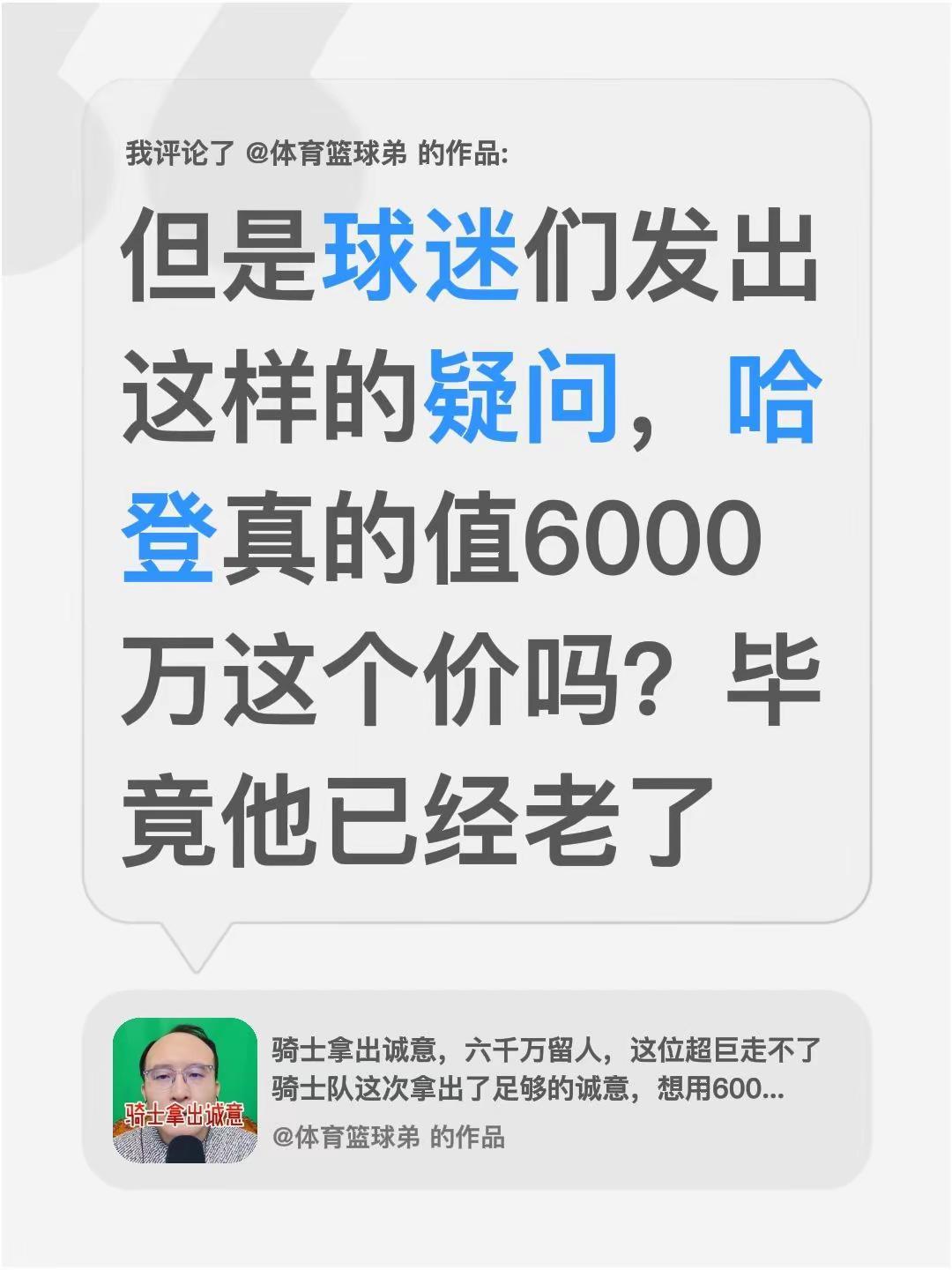我评论了@体育篮球弟 的作品：但是球迷们发出这样的疑问，哈登真的值6000万这个