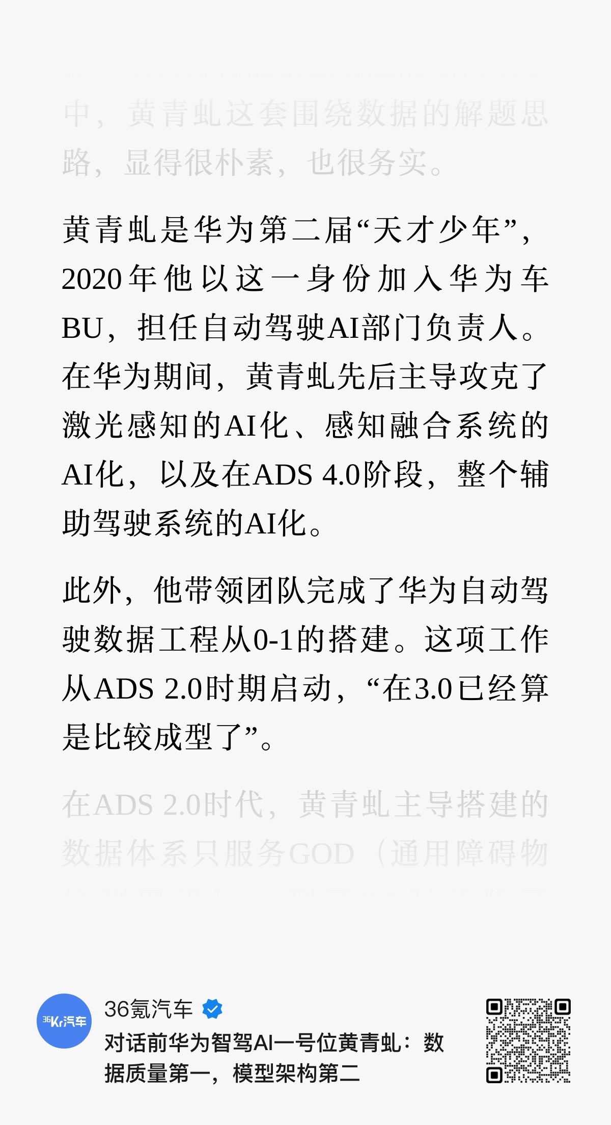 36氪采访了前华为智驾AI一号位，“天才少年”黄青虬其谈到了ADS发展历程及一些