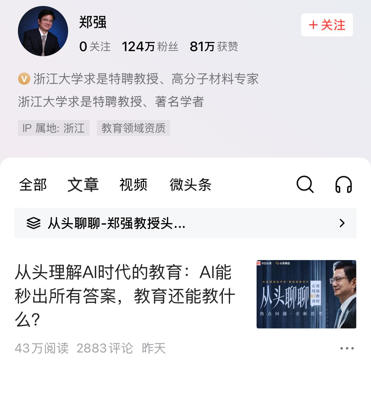 郑强教授首次在头条上发表文章，讲述Al能秒出所有答案，教育还能教什么？该篇文章目