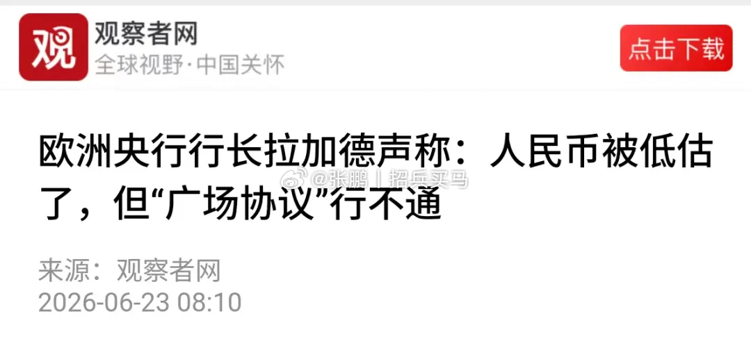 当年广场协议能拿捏日本，很大程度上是因为日本的商品虽然有竞争优势，但没那么大，欧