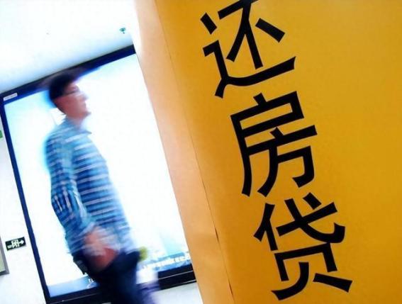 提前还房贷是聪明还是糊涂？银行员工：不少人还在“白送钱”
在当前的经济环境下，房