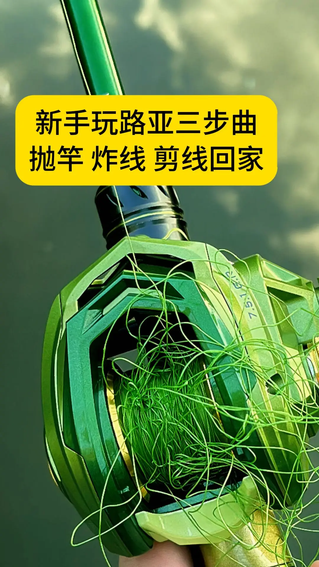 新手玩三步曲：抛竿，炸线，剪线回家😂