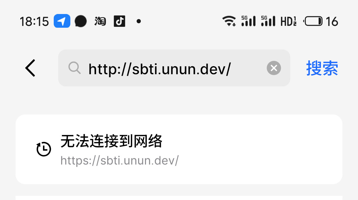 sbti我现在都进不去
