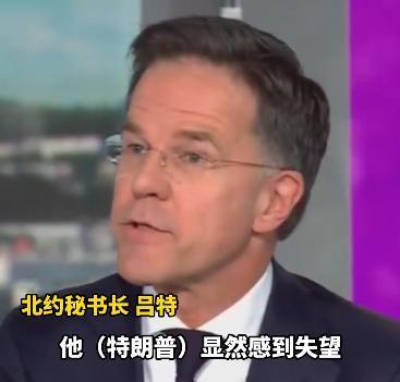 吕特这次访美丢脸丢大了，眼看特朗普隔三差五就放狠话说北约是“纸老虎”，还反复嚷嚷