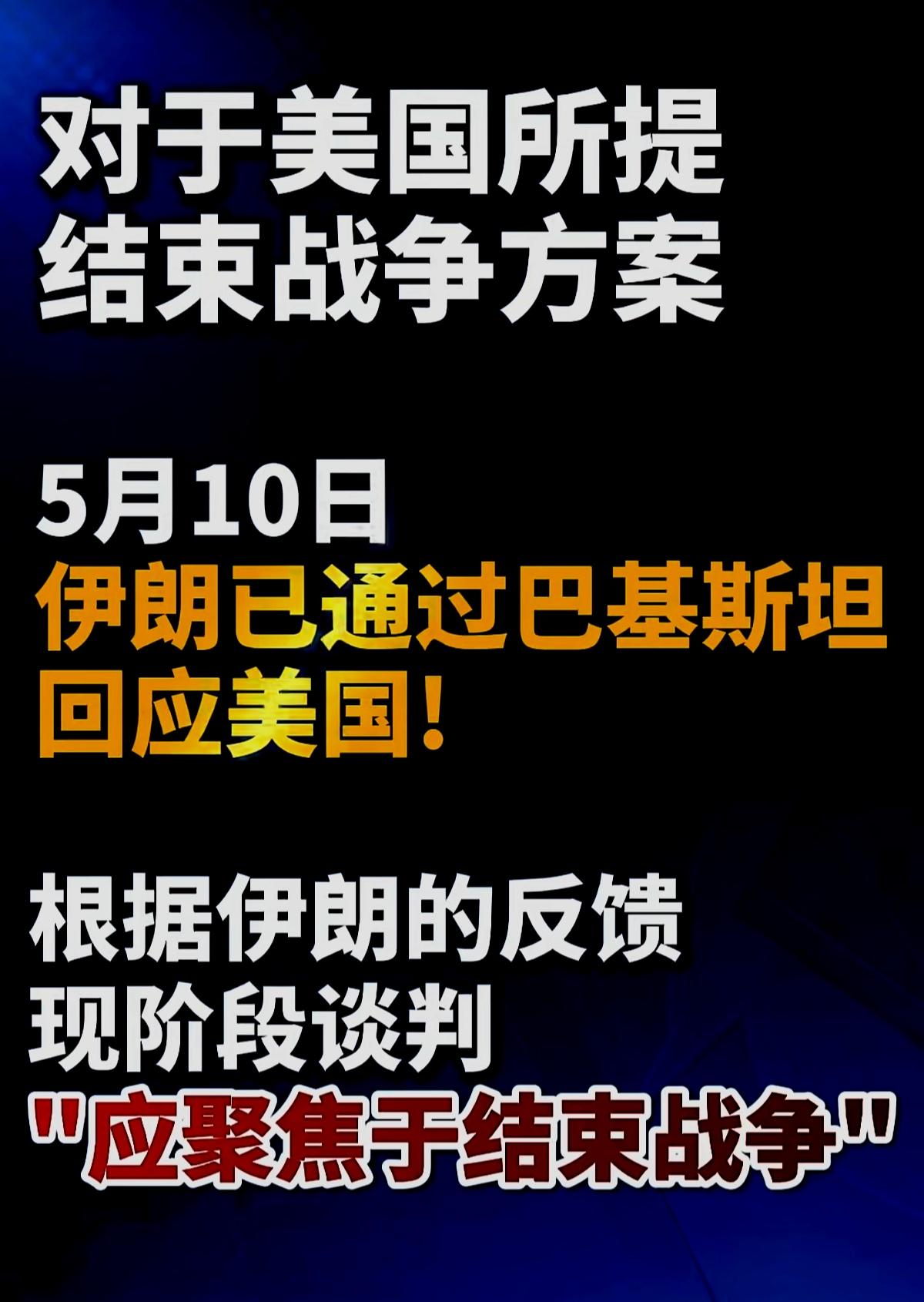 现阶段，最需要结束战争的是美国，所以川普只能被迫同意伊朗的条件，再打下去，美国深