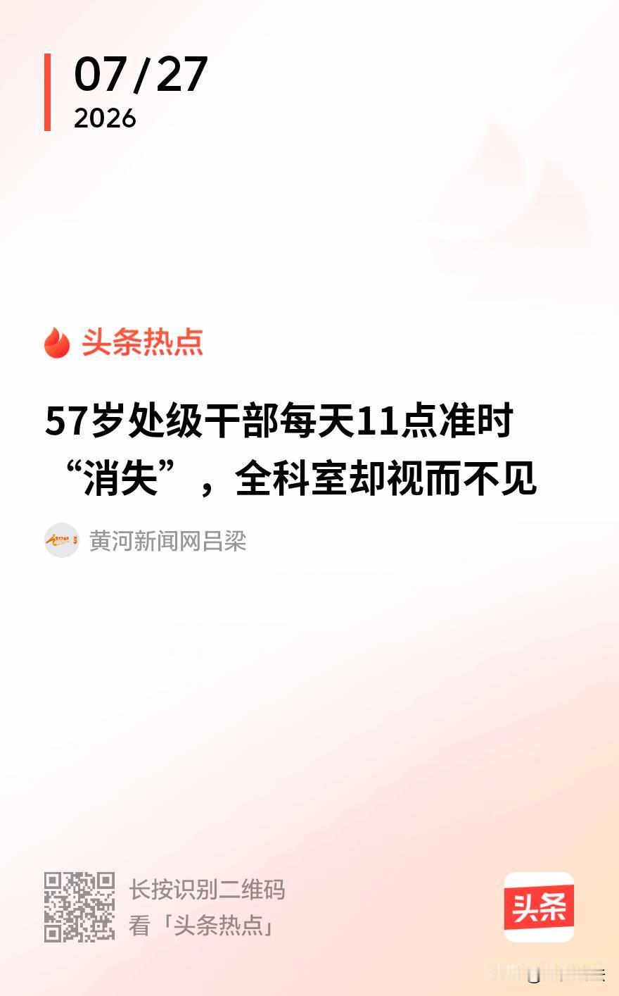 离谱！57岁处级调研员每天上午11点准时“消失”，整个科室无人敢吭声
 
“离谱