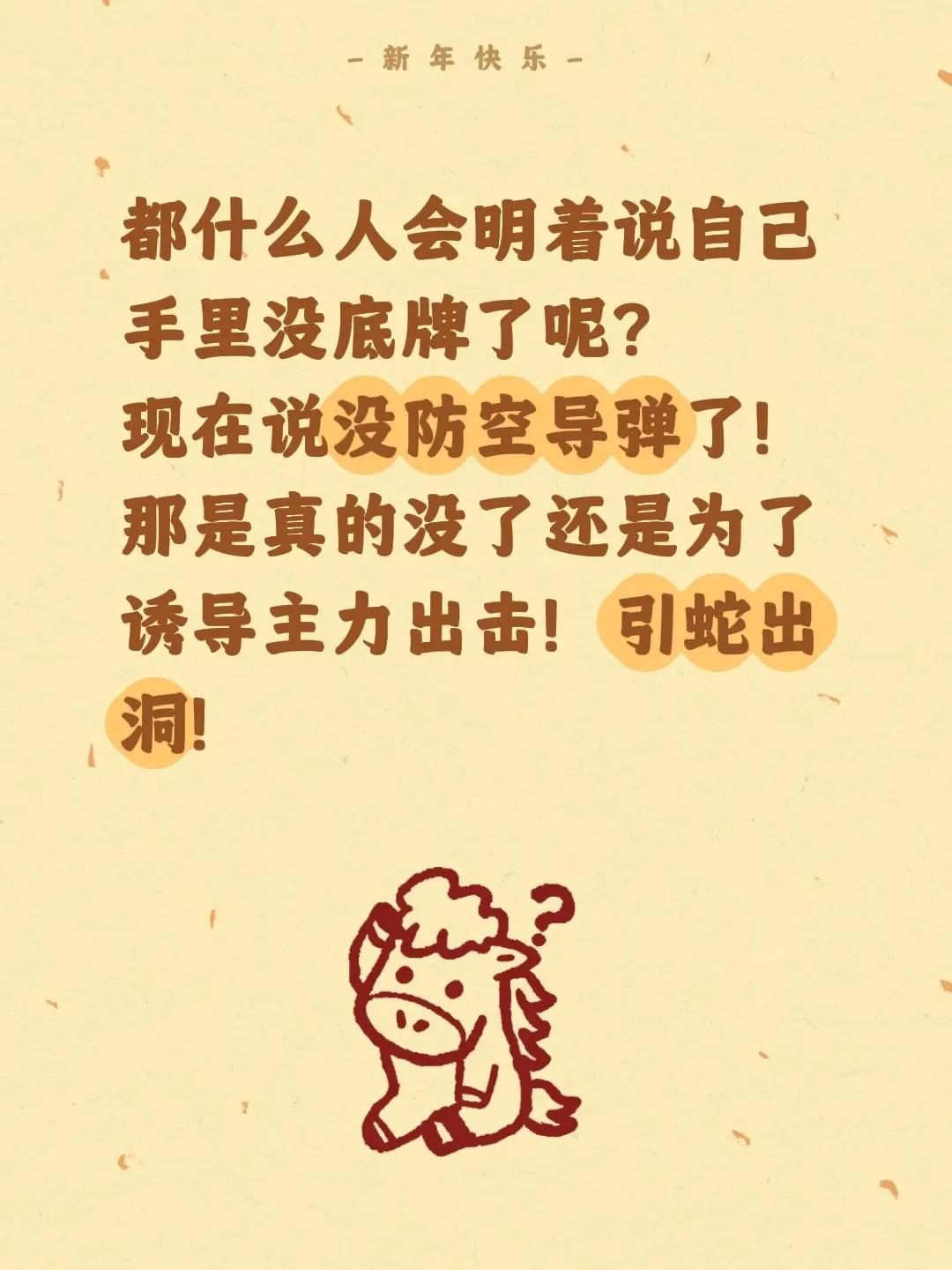 都什么人会明着说自己手里没底牌了呢？现在说没防空导弹了！那是真的没了还是为了诱导