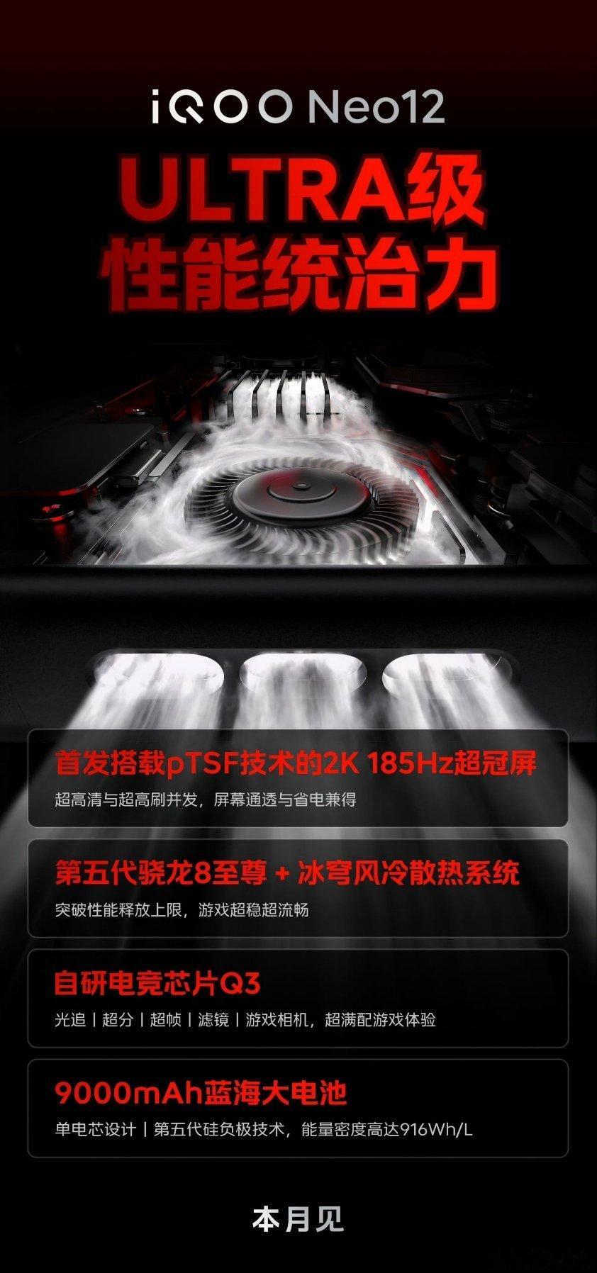 iQOO Neo12核心配置公布   搭载2K 185Hz超冠屏，首发pTSF技